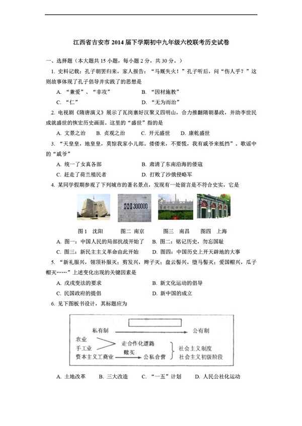 中考专区历史江西省吉安市六校九年级下学期联考试题