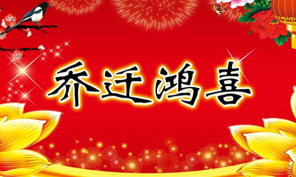 喬遷之喜