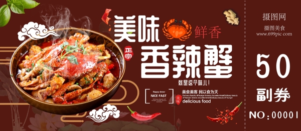 美味香辣蟹優(yōu)惠券