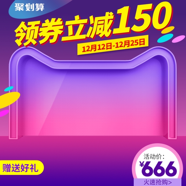 淘寶雙12聚劃算主圖素材