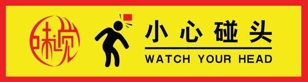 小心碰頭