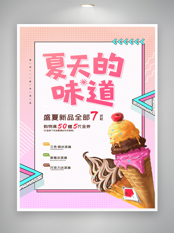 冰淇淋美食海报