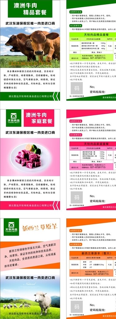 天牧肉品套餐卡