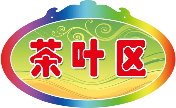 超市吊牌圖片
