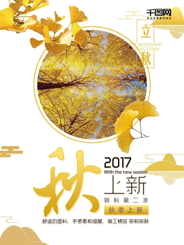秋季上新秋季新品促銷海報設計
