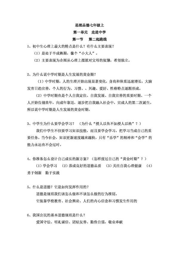 中考專區(qū)思想品德中考思想品德專題復習七年級上冊知識知識提要