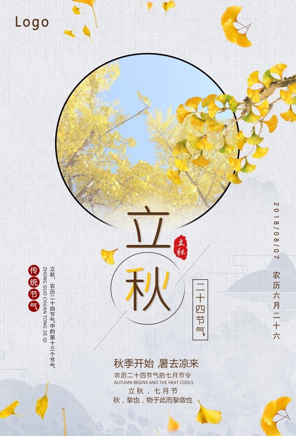 立秋清新節(jié)氣海報展板