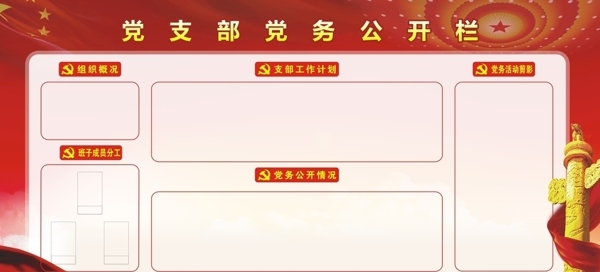 黨建宣傳欄
