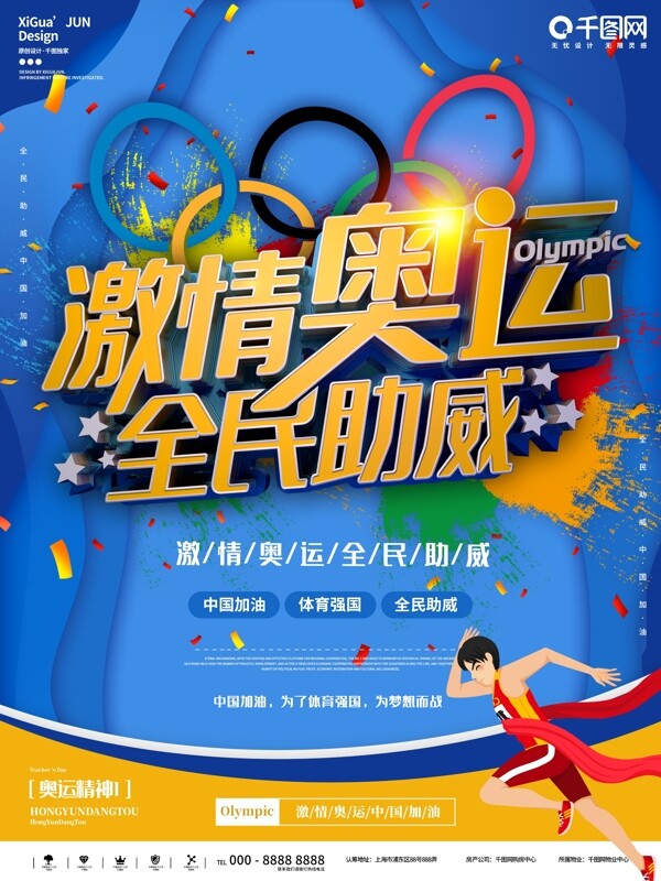 蓝色奥运会运动健身比赛竞技海报