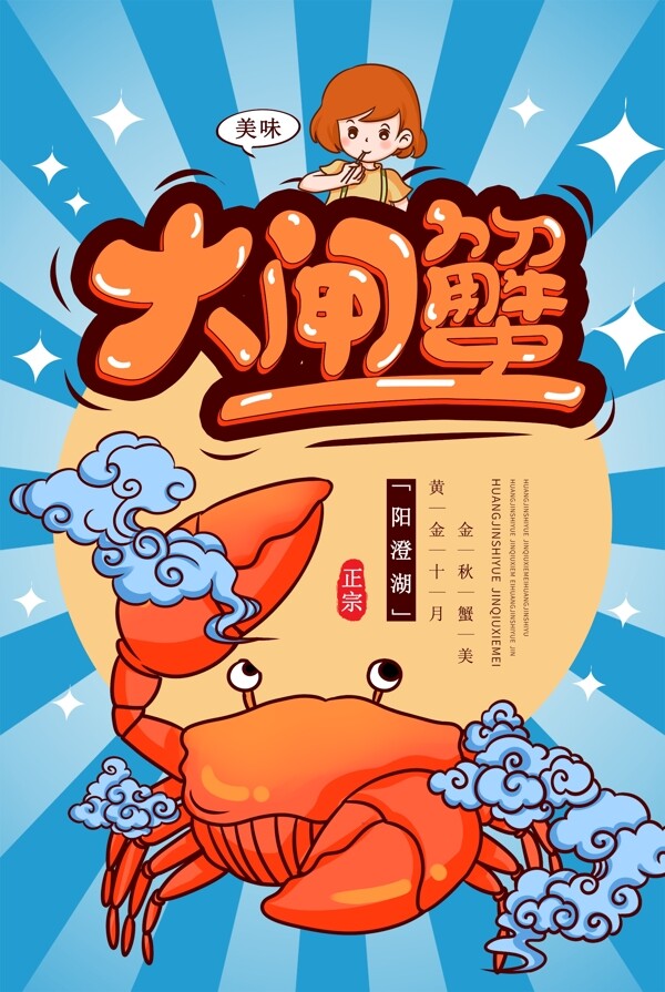 陽(yáng)澄湖大閘蟹海報(bào)