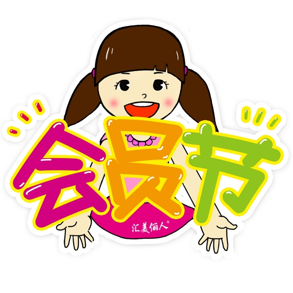 卡通會員節(jié)圖片