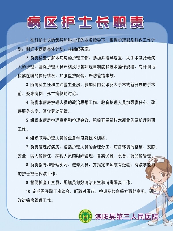 病區(qū)護(hù)士長(zhǎng)職責(zé)展板圖片