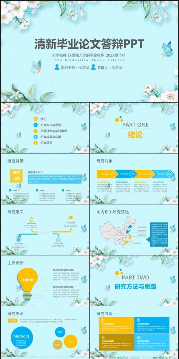 清新簡潔畢業(yè)論文課題答辯通用PPT模板