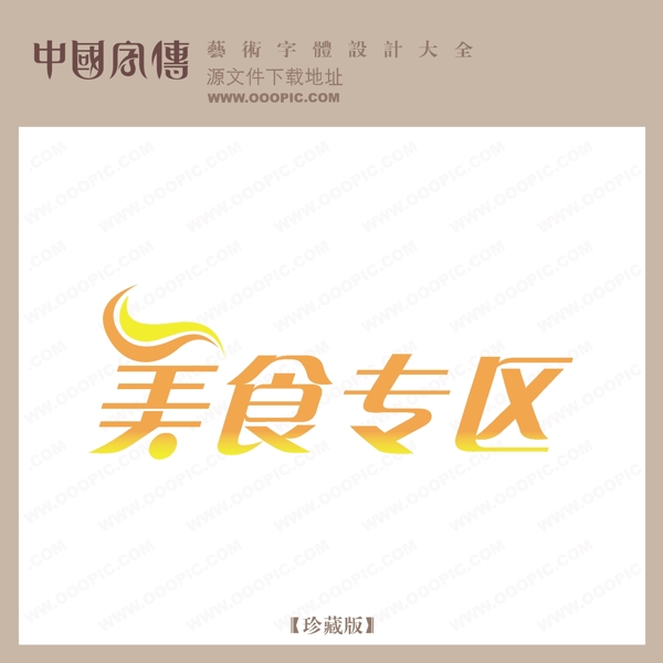 美食專區(qū)