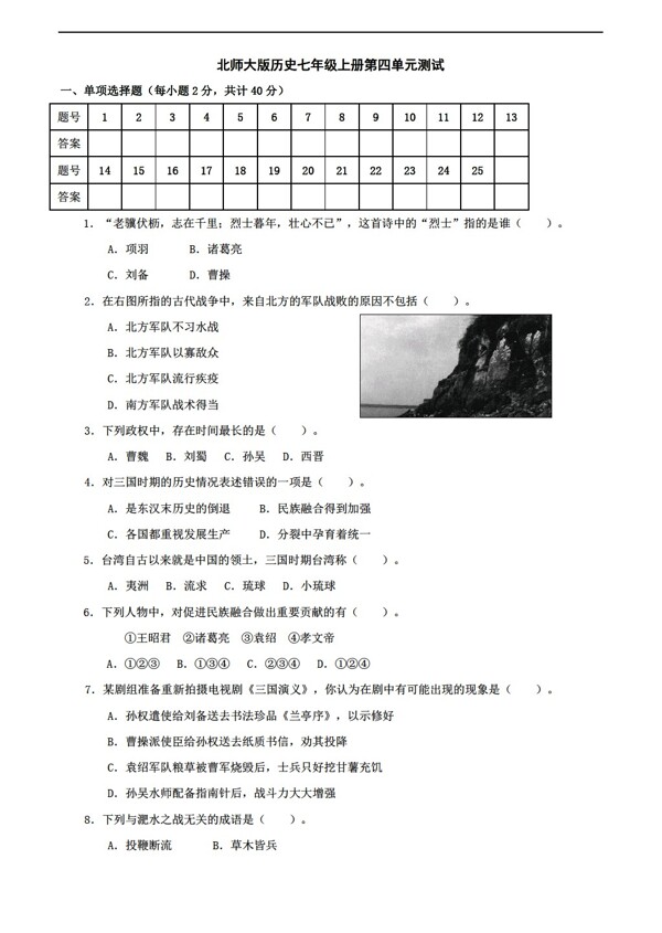 七年級(jí)上冊(cè)歷史七年級(jí)上冊(cè)第四單元政權(quán)分立與民族匯聚單元測(cè)試題