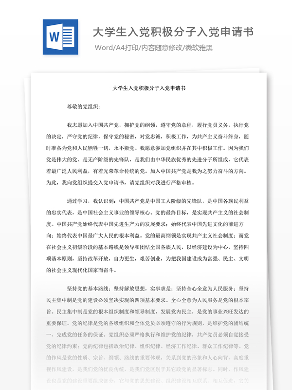 大學(xué)生入黨積極分子入黨申請書