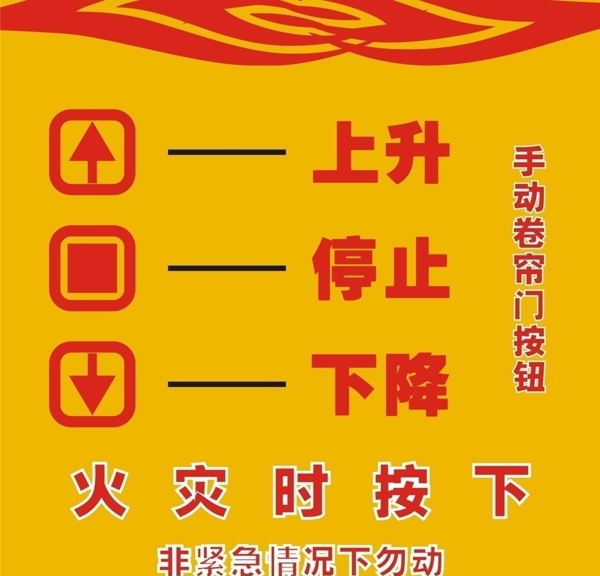 卷閘門安全按鈕警示圖圖片