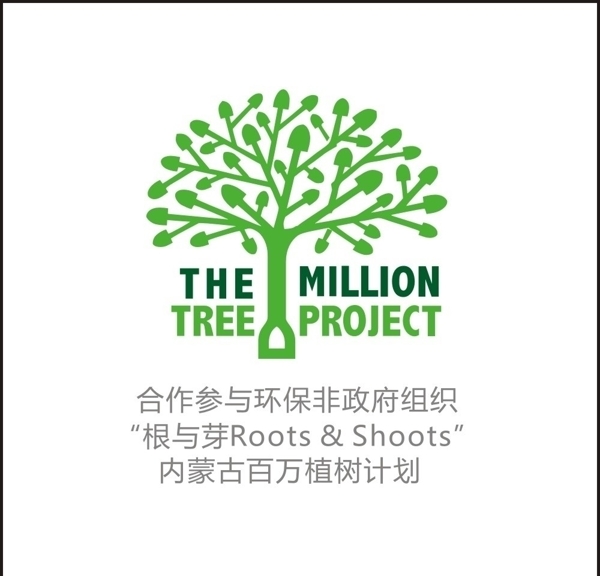 根与芽内蒙古百万植树计划图标图片