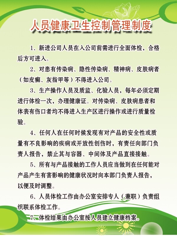 人员健康管理制度图片