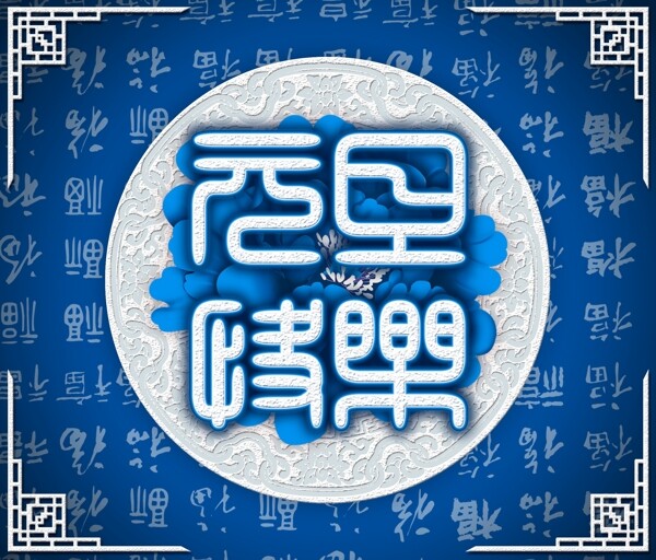 元旦快樂藝術字
