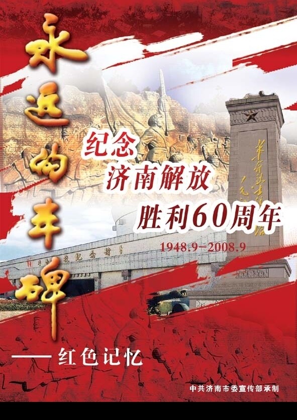 纪念济南解放60周年海报图片