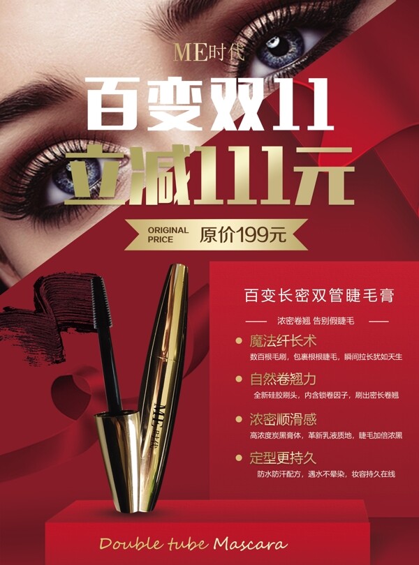 雙十一睫毛膏海報