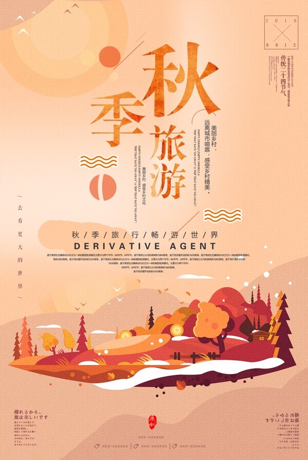 文艺大气秋季旅游海报