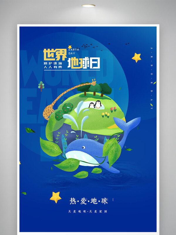 世界地球日天空海报