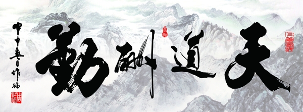 天道酬勤