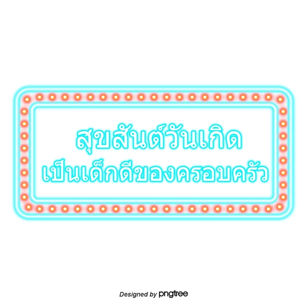 泰国字母的字体蓝色方块生日祝福