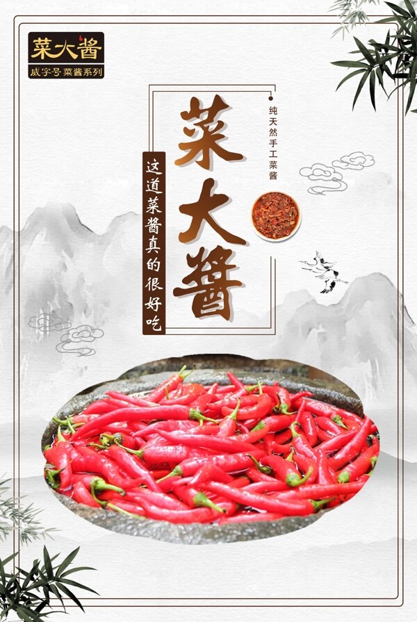 菜大醬古風(fēng)海報(bào)