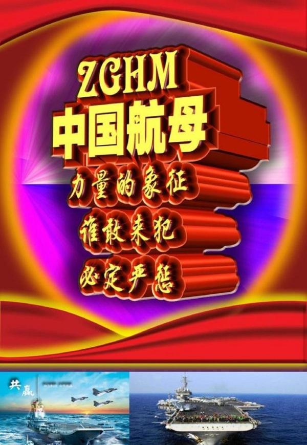 中国航母力量的象征图片模板下载