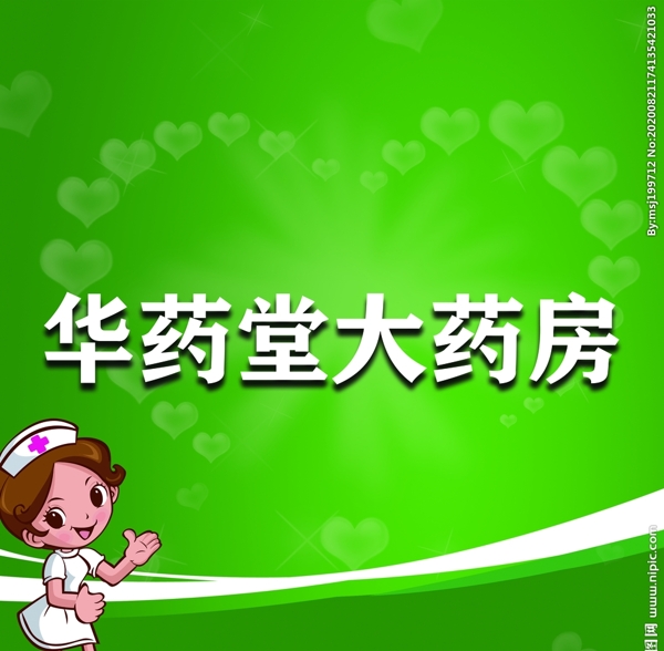 華藥大藥房