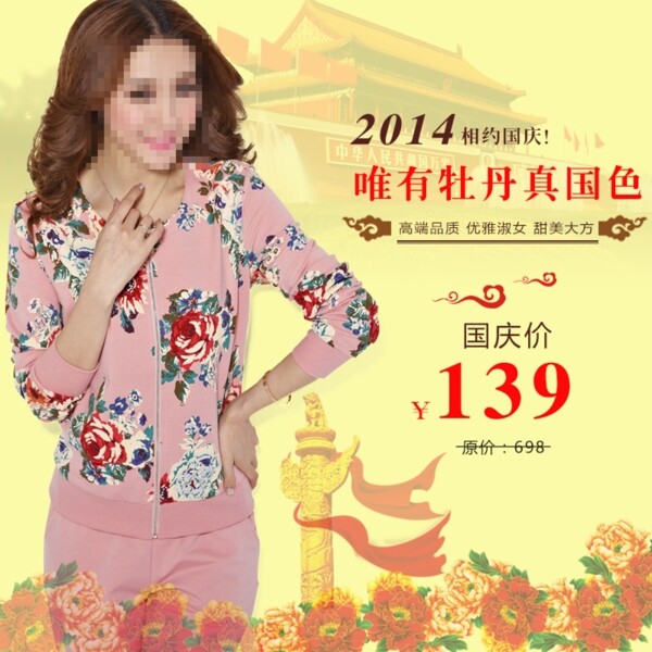 國慶婦女裝淘寶海報