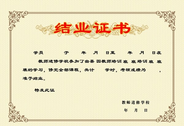 結(jié)業(yè)證書