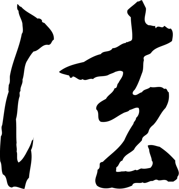 法