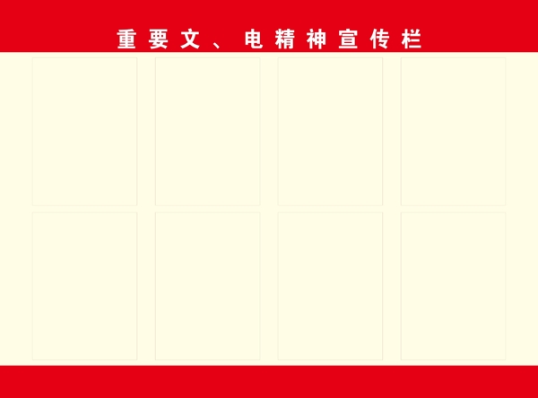 文電宣傳欄