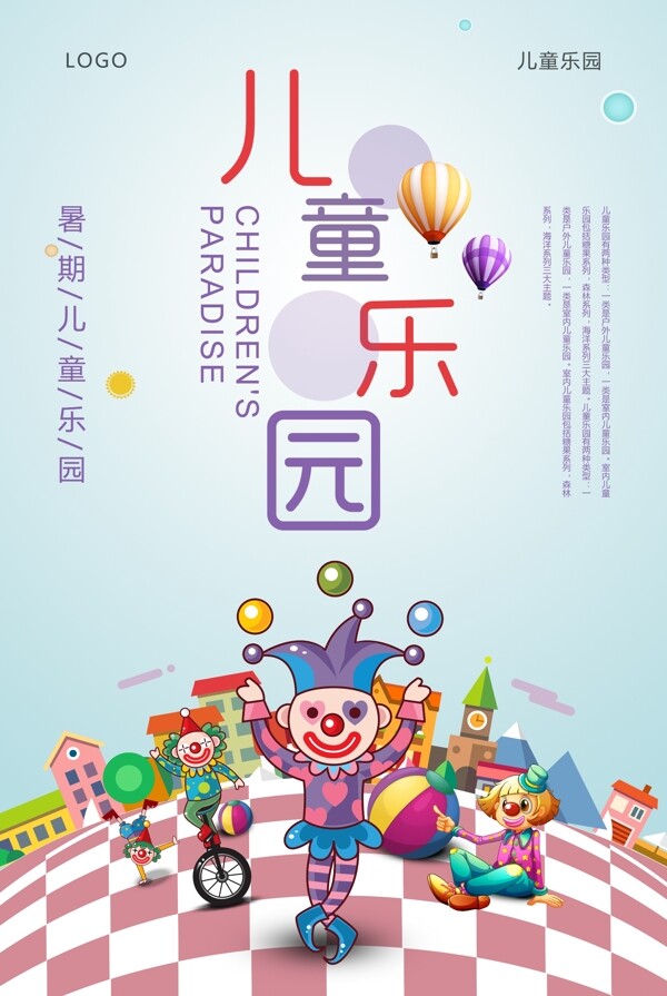 儿童乐园旅游海报设计