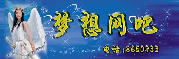 夢(mèng)想網(wǎng)吧招牌圖片
