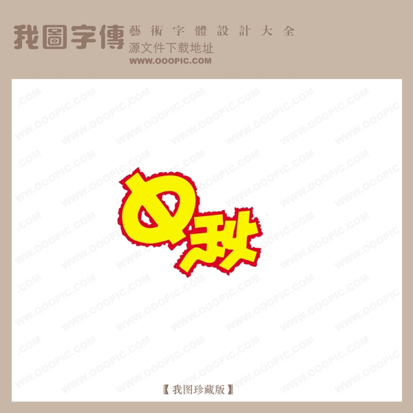 中秋节日艺术字pop艺术字艺术字设计