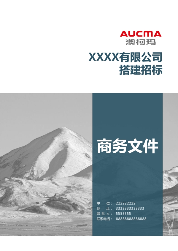 萬(wàn)能企業(yè)商務(wù)文件封面