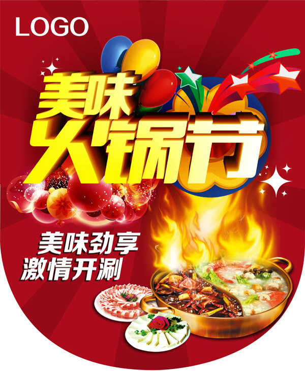 美味火鍋節(jié)