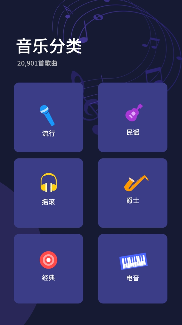 音乐app分类主界面