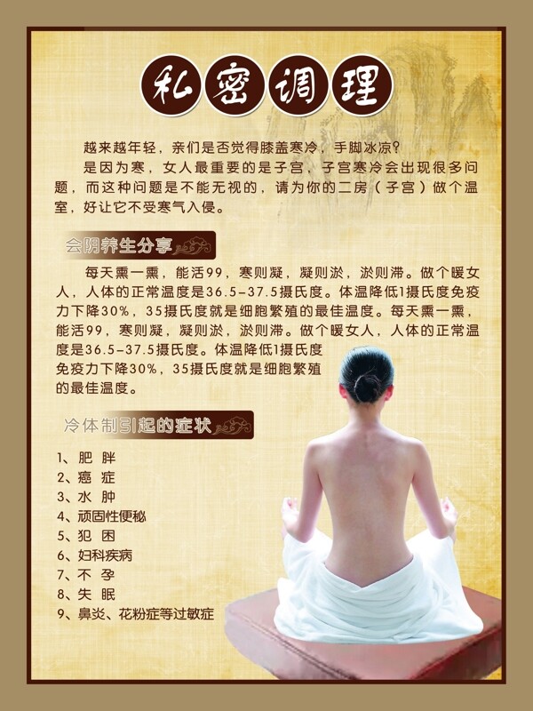 私密調(diào)理