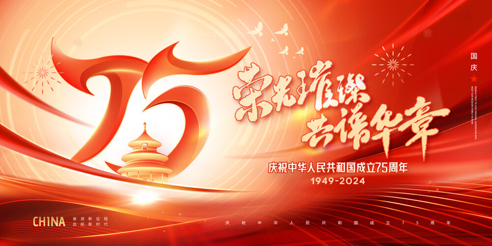 藝術(shù)字國(guó)慶節(jié)光線75周年節(jié)日展板