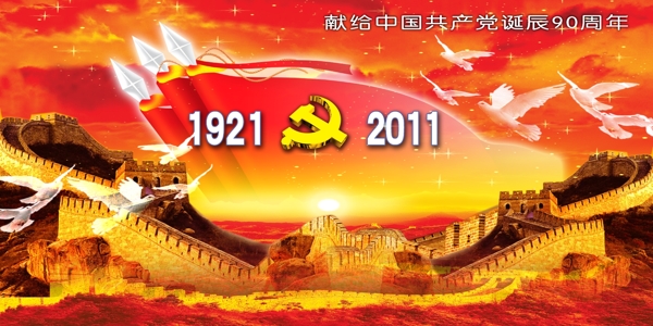 辉煌中国党的生日图片