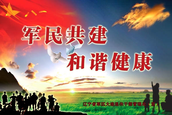 軍民共建