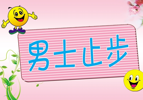 男士止步