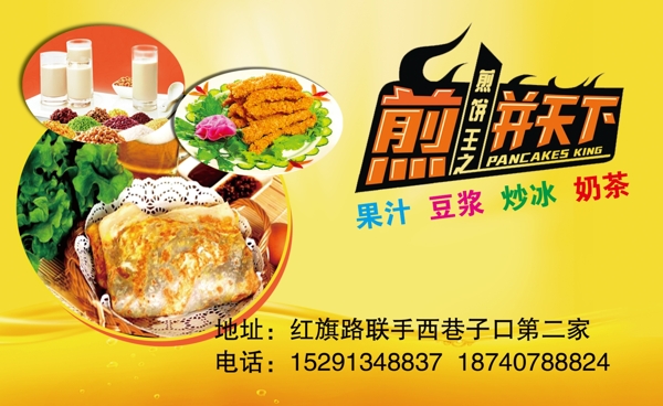 煎餅天下名片