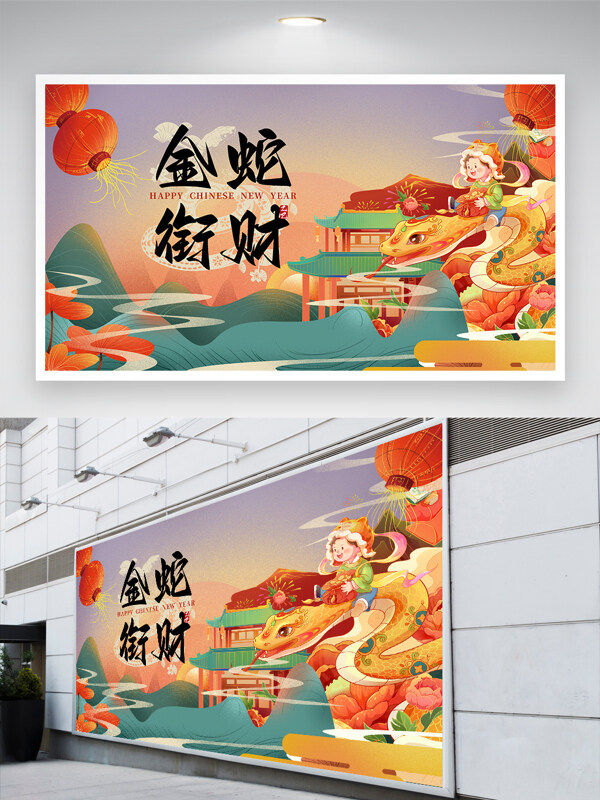 国潮创意金蛇衔财新年展板